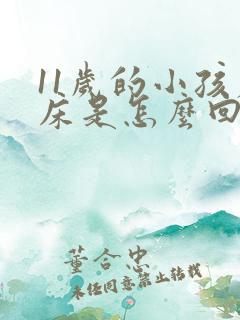 11岁的小孩尿床是怎么回事