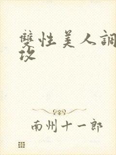 双性美人调教总攻