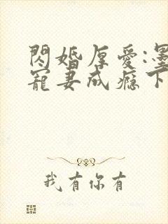 闪婚厚爱:墨少宠妻成瘾下载txt