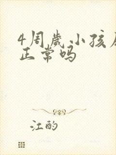 4周岁小孩尿床正常吗