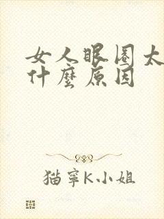 女人眼圈太黑是什么原因