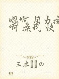 嗯啊 用力操 啊 操我 快