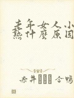 老年女人小便烫热什么原因