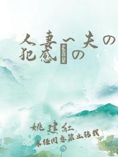 人妻～夫の上司犯感との