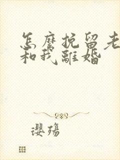 怎么挽留老婆不和我离婚