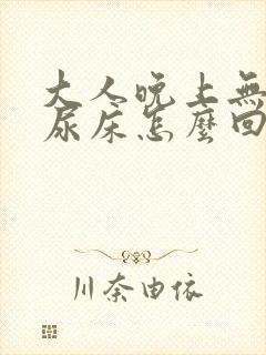 大人晚上无意识尿床怎么回事