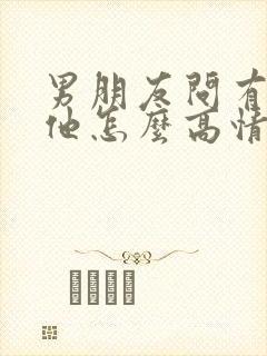 男朋友问有多想他怎么高情商回复