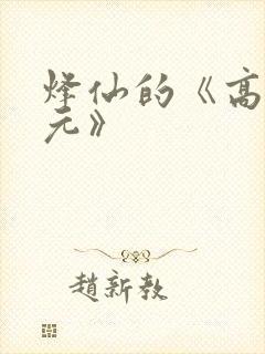 烽仙的《高武纪元》