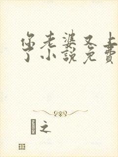 你老婆又上热搜了小说免费阅读txt