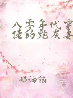 八零年代穿成大佬的炮灰妻