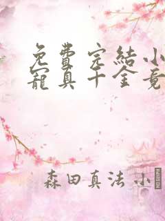 免费完结小说团宠真千金竟是玄门大佬