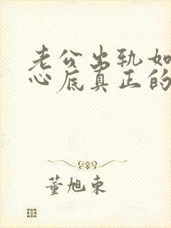 老公出轨如何从心底真正的原谅