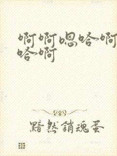 啊啊嗯哈啊哦嗯哈啊