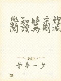 乐知时宋煜全文阅读无删减