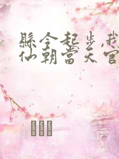 县令起步,我在仙朝当天官