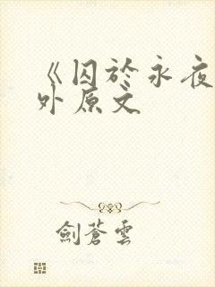 《囚于永夜》番外原文