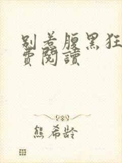 别惹腹黑狂妃免费阅读