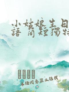 小姑娘生日祝福语 简短独特