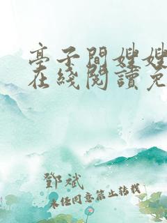 亭子间嫂嫂小说在线阅读免费笔趣阁