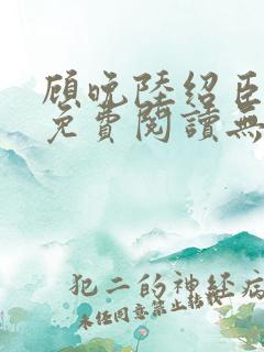 顾晚陆绍臣小说免费阅读无弹窗