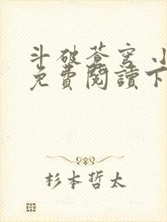 斗破苍穹 小说免费阅读下载txt