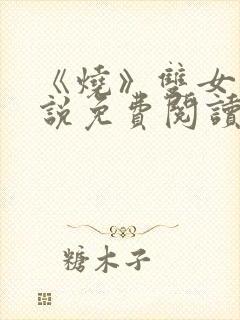 《烧》双女主小说免费阅读