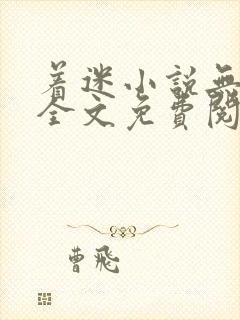 着迷小说无删减全文免费阅读