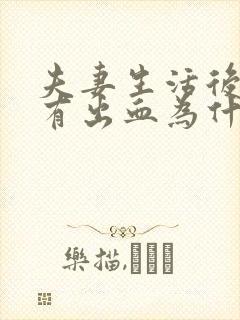 夫妻生活后阴道有出血为什么