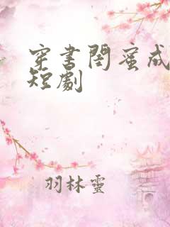 穿书闺蜜成妯娌短剧