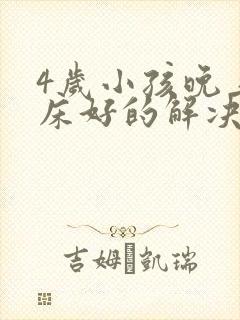 4岁小孩晚上尿床好的解决办法