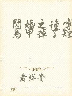 闪婚之后傅先生马甲掉了短剧