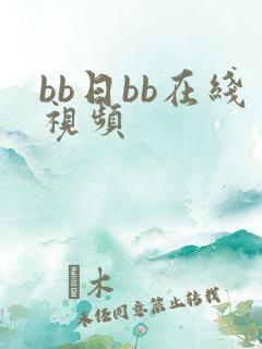 bb日bb在线视频
