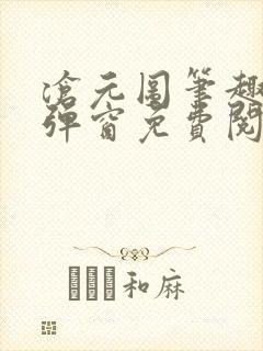 沧元图笔趣阁无弹窗免费阅读