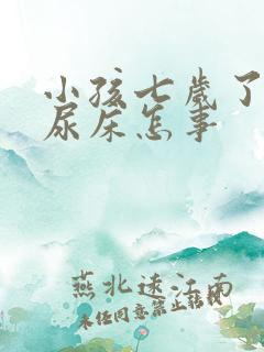 小孩七岁了老是尿床怎事