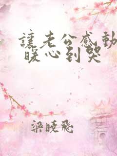 让老公感动的话 暖心到哭