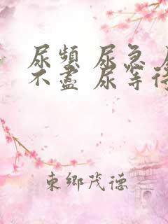 尿频 尿急 尿不尽 尿等待