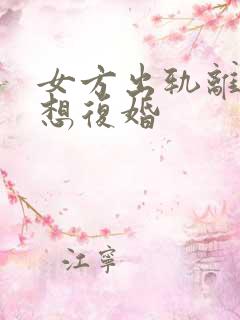 女方出轨离婚后想复婚