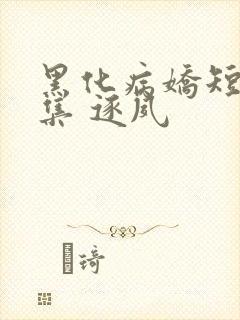 黑化病娇短篇合集 逐夙