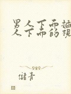 男人下面插入女人下面的视频