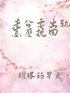 老公要出轨我该怎么挽回