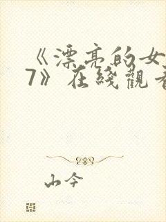 《漂亮的女邻居7》在线观看