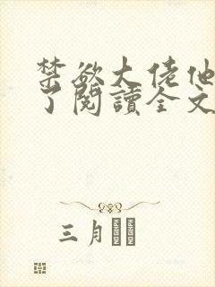 禁欲大佬他沦陷了阅读全文全文