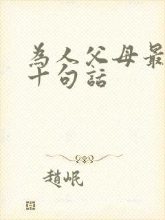 为人父母最经典十句话