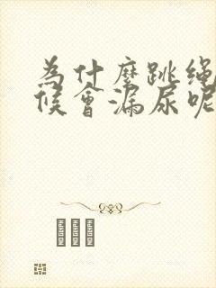 为什么跳绳的时候会漏尿呢