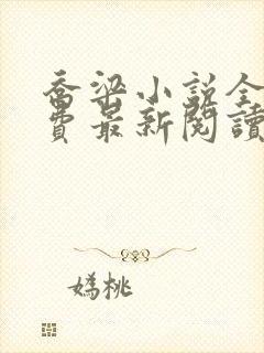 乔梁小说全文免费最新阅读