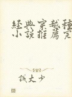 经典穿越种田文小说推荐完本