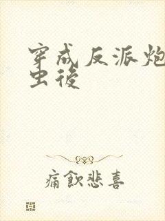 穿成反派炮灰雄虫后