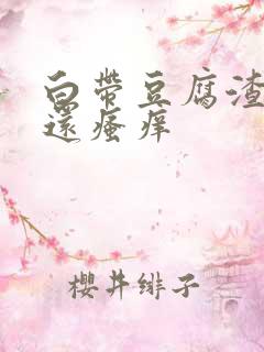 白带豆腐渣阴道还瘙痒