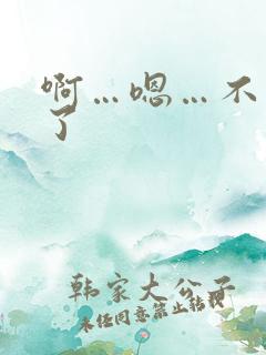 啊…嗯…不要舔了