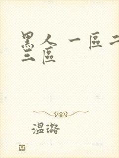 黑人 一区二区三区